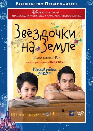 Фильм Звездочки на земле (2007) смотреть онлайн бесплатно