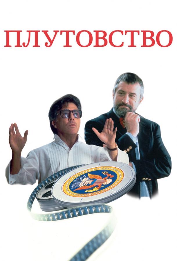 Фильм Плутовство (1997) смотреть онлайн в качестве FHD