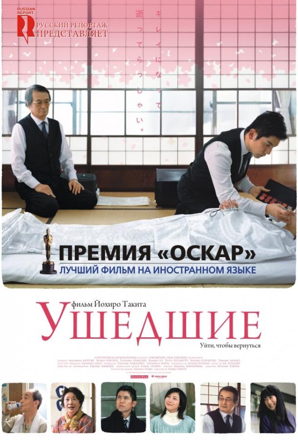 Фильм Ушедшие 2008 года смотреть онлайн с актёрами Рёко Хиросуэ, Цутому Ямадзаки