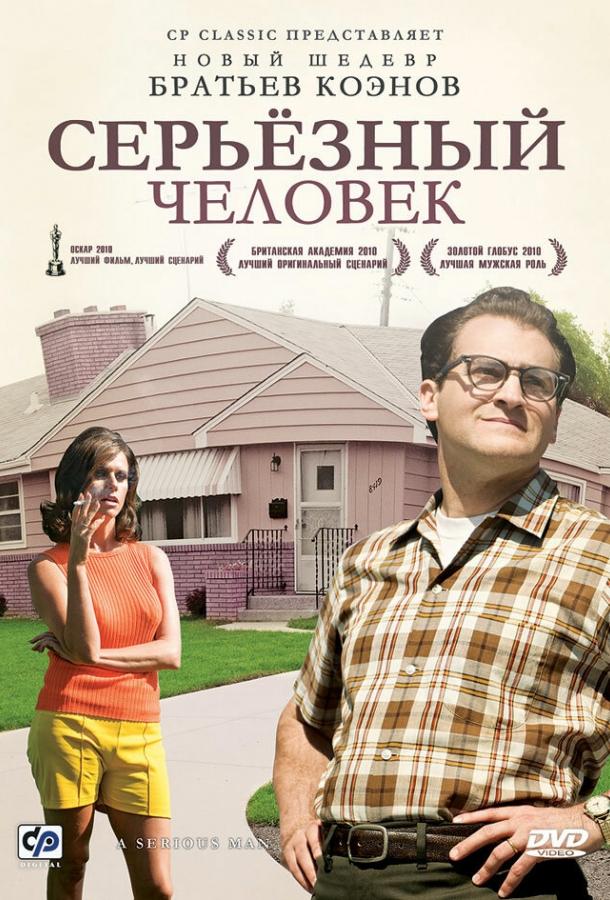 Фильм Серьёзный человек (2009) смотреть онлайн в хорошем качестве