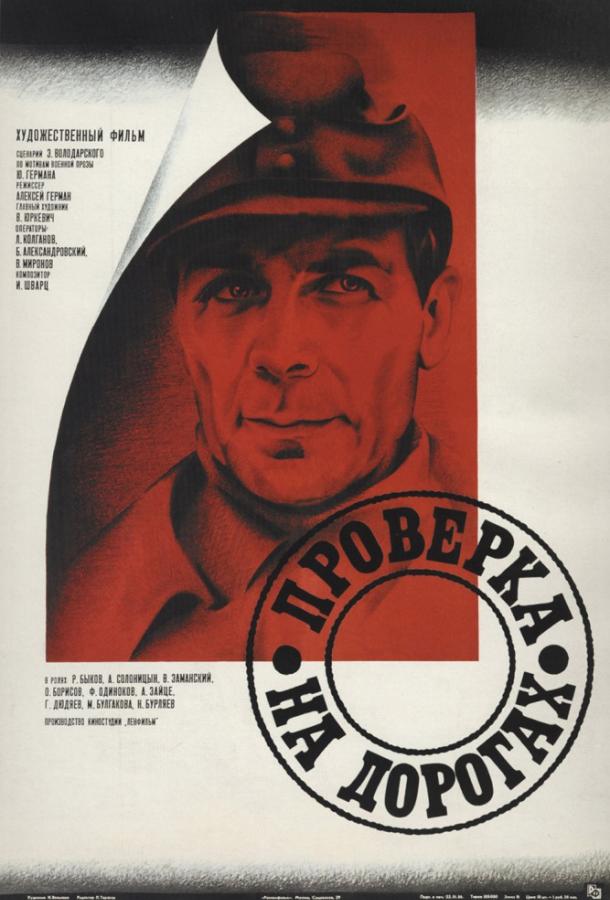 Фильм Проверка на дорогах 1986 смотреть онлайн с Роланом Быковым и Олегом Борисовым