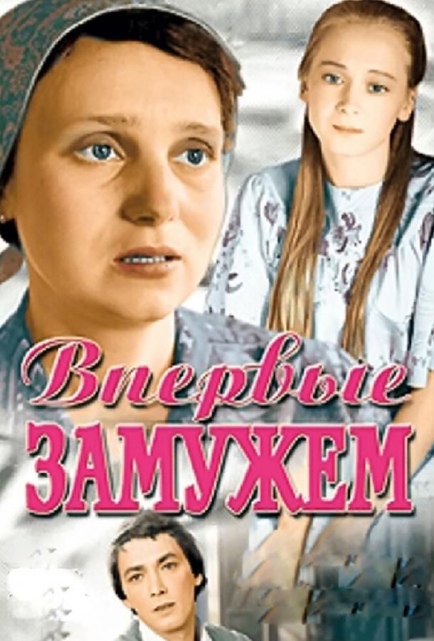 Фильм Впервые замужем (1979) - смотрите онлайн в хорошем качестве