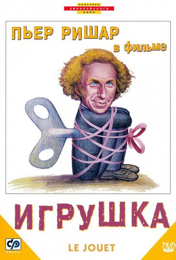 Фильм Игрушка 1976 года смотреть онлайн бесплатно