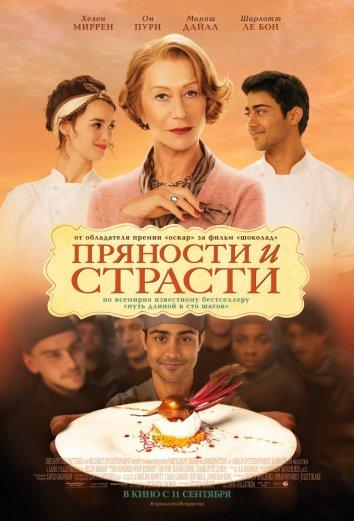 Фильм Пряности и страсти 2014 смотреть онлайн с Хелен Миррен и Ом Пури