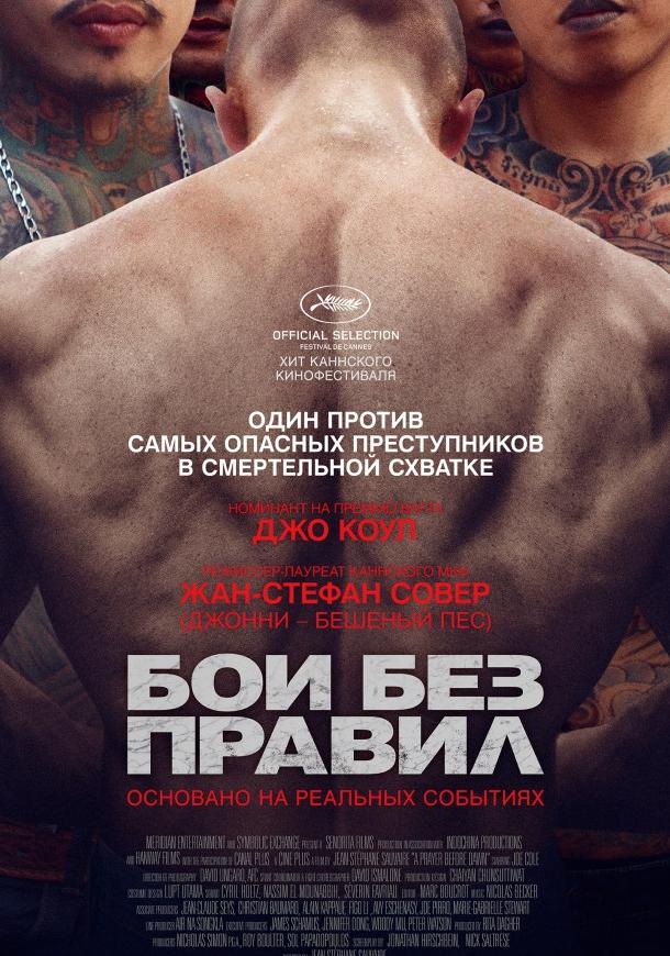 Фильм Бои без правил (2017) смотреть онлайн в качестве FHD
